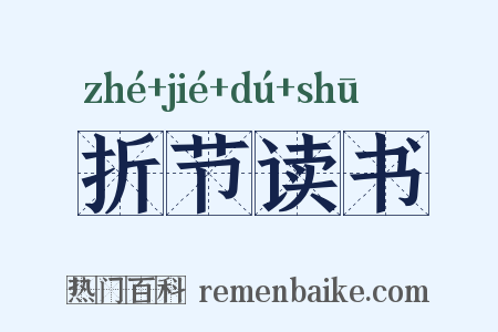 折节读书是什么意思的图片
